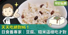 天天吃絕對NG！日食養專家：豆腐、糙米這樣吃才對