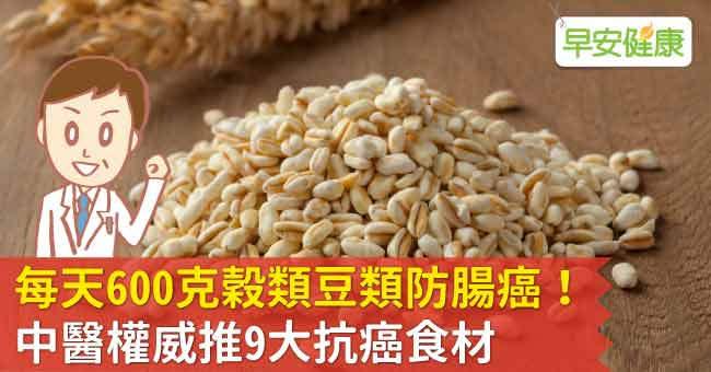 每天600克穀類豆類防腸癌！中醫權威推9大抗癌食材
