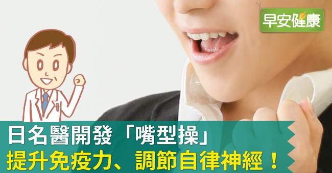 日名醫開發「嘴型操」，提升免疫力、調節自律神經！