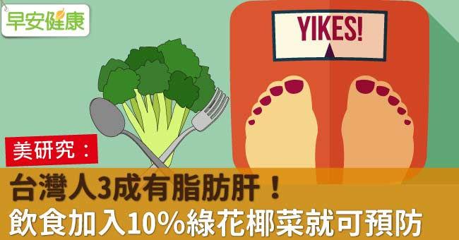台灣人3成有脂肪肝！飲食加入10％綠花椰菜就可預防