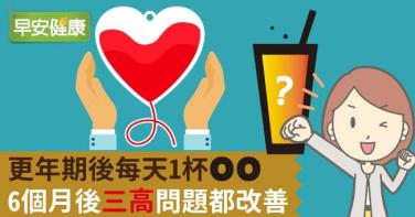 更年期後每天1杯OO，6個月後三高問題都改善