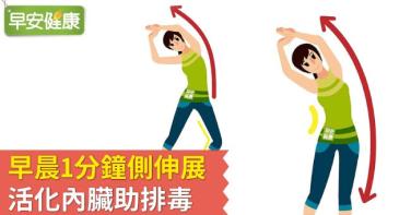 早晨1分鐘側伸展，活化內臟助排毒