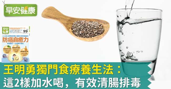 王明勇獨門食療養生法：這2樣加水喝，有效清腸排毒