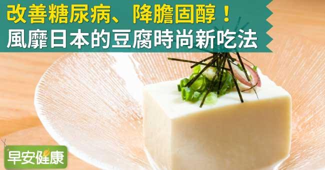 改善糖尿病、降膽固醇！風靡日本的豆腐時尚新吃法