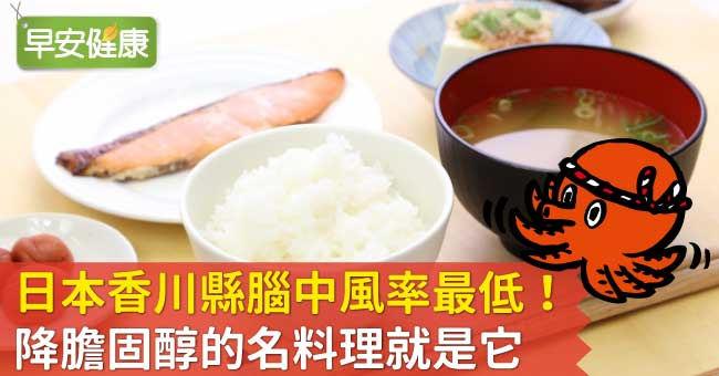 日本香川縣腦中風率最低！降膽固醇的名料理就是它