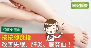 按按腳食指，改善失眠、肝炎、腦貧血！
