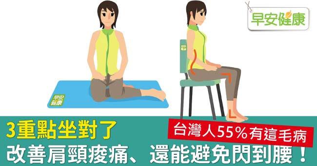 3重點坐對了，改善肩頸痠痛、還能避免閃到腰！