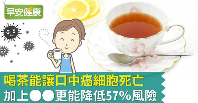 喝茶能讓口中癌細胞死亡，加上OO更能降低57％風險