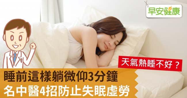 睡前這樣躺微仰3分鐘，名中醫4招防止失眠虛勞