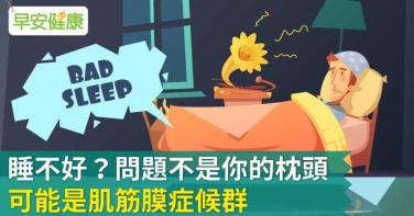 睡不好？問題不是你的枕頭，可能是肌筋膜症候群