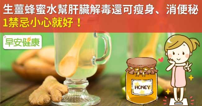 生薑蜂蜜水幫肝臟解毒還可瘦身、消便秘，1禁忌小心就好！