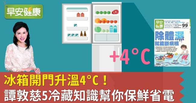 冰箱開門升溫4°C！譚敦慈5冷藏知識幫你保鮮省電