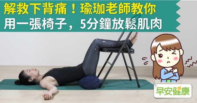 解救下背痛！瑜伽老師教你用一張椅子，5分鐘放鬆肌肉