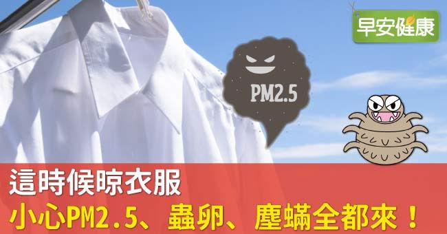 這時候晾衣服，小心PM2.5、蟲卵、塵蟎全都來！