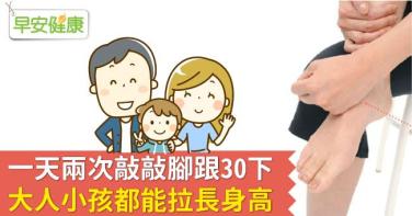 一天兩次敲敲腳跟30下，大人小孩都能拉長身高