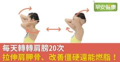 每天轉轉肩膀20次，拉伸肩胛骨、改善僵硬還能燃脂！