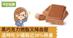 黑巧克力燃脂又降血壓，這時吃少攝取近30％熱量