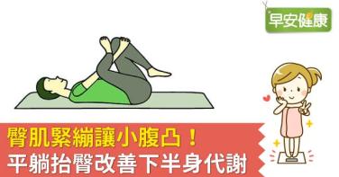 臀肌緊繃讓小腹凸！平躺抬臀改善下半身代謝