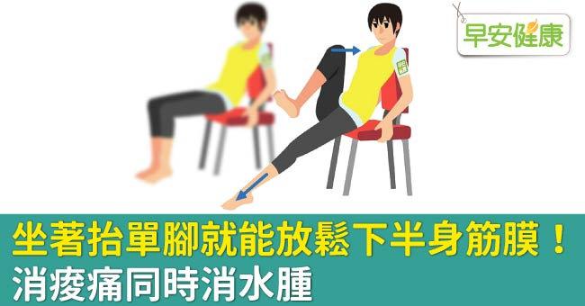 坐著抬單腳就能放鬆下半身筋膜！消痠痛同時消水腫