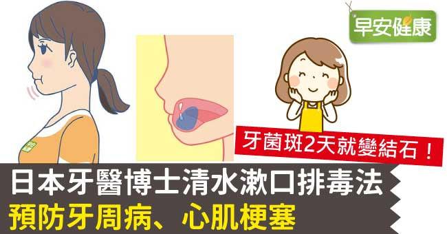 日本牙醫博士清水漱口排毒法，預防牙周病、心肌梗塞