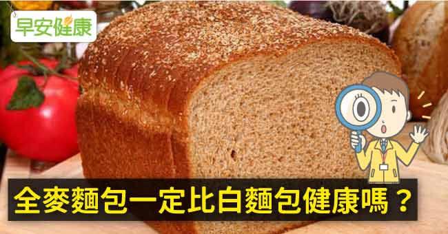 全麥麵包一定比白麵包健康嗎？