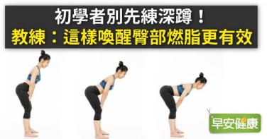 初學者別先練深蹲！教練：這樣喚醒臀部燃脂更有效