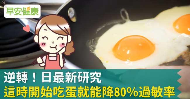 逆轉！日最新研究，這時開始吃蛋就能降80％過敏率
