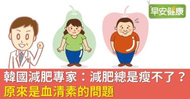 韓國減肥專家：減肥總是瘦不了？原來是血清素的問題