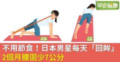 不用節食！日本男星每天「回眸」，2個月腰圍少7公分
