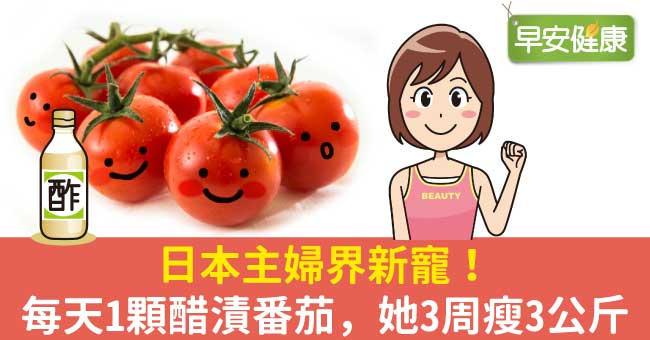 日本主婦界新寵！每天1顆醋漬番茄，她3周瘦3公斤