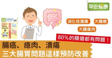 腸癌、瘜肉、潰瘍，三大腸胃問題這樣預防改善