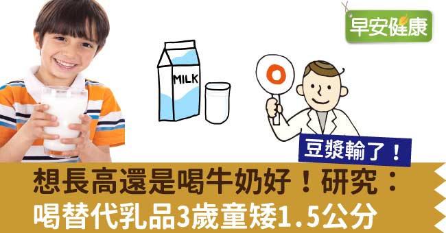 想長高還是喝牛奶好！研究：喝替代乳品3歲童矮1.5公分