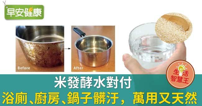 米發酵水對付浴廁、廚房、鍋子髒汙，萬用又天然