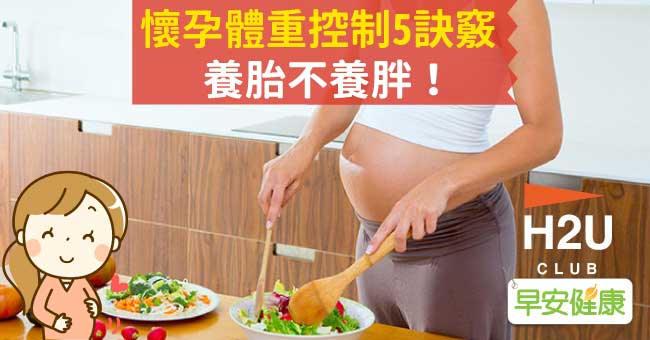 懷孕體重控制5訣竅，養胎不養胖！