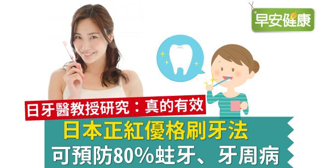 日本正紅優格刷牙法，可預防80％蛀牙、牙周病