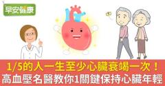 1／5的人一生至少心臟衰竭一次！高血壓名醫教你1關鍵保持心臟年輕