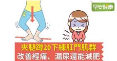 夾腿蹲20下練肛門肌群，改善經痛、漏尿還能減肥