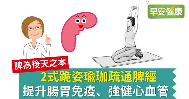 2式跪姿瑜珈疏通脾經，提升腸胃免疫、強健心血管