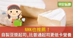 NHK也推薦！自製豆漿起司，比普通起司更低卡營養