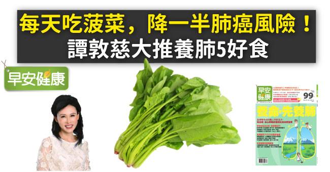 每天吃菠菜，降一半肺癌風險！譚敦慈大推養肺5好食