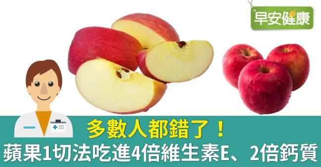 多數人都錯了！蘋果1切法吃進4倍維生素E、2倍鈣質