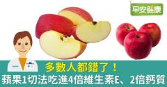 多數人都錯了！蘋果1切法吃進4倍維生素E、2倍鈣質