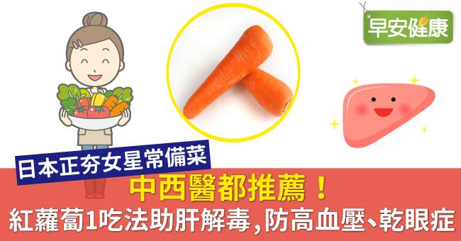 中西醫都推薦！紅蘿蔔1吃法助肝解毒，防高血壓、乾眼症