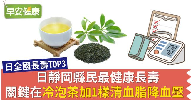 日靜岡縣民最健康長壽，關鍵在冷泡茶加1樣清血脂降血壓