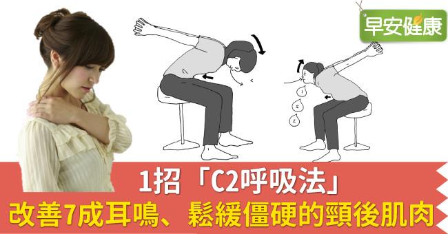 1招「C2呼吸法」改善7成耳鳴、鬆緩僵硬的頸後肌肉