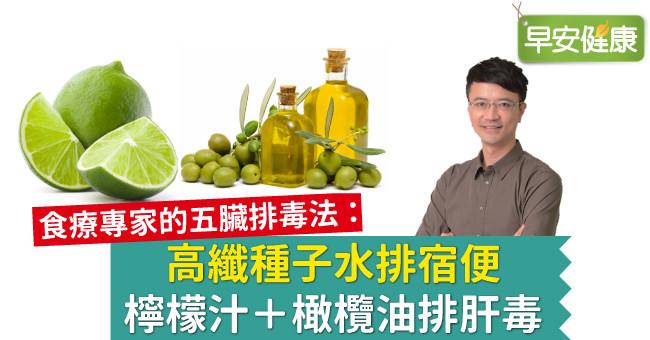 食療專家的五臟排毒法：高纖種子水排宿便、檸檬汁＋橄欖油排肝毒