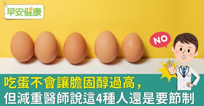 吃蛋不會讓膽固醇過高，但減重醫師說這4種人還是要節制