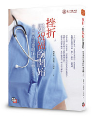 書摘,《挫折,是祝福的開始》