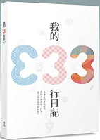 書摘，《不可思議的3行日記健康法：每天10分鐘，拯救失衡自律神經2週見效！》