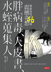 書摘,《胖病毒、人皮書、水蛭蒐集人:醫療現場的46個震撼奇想》